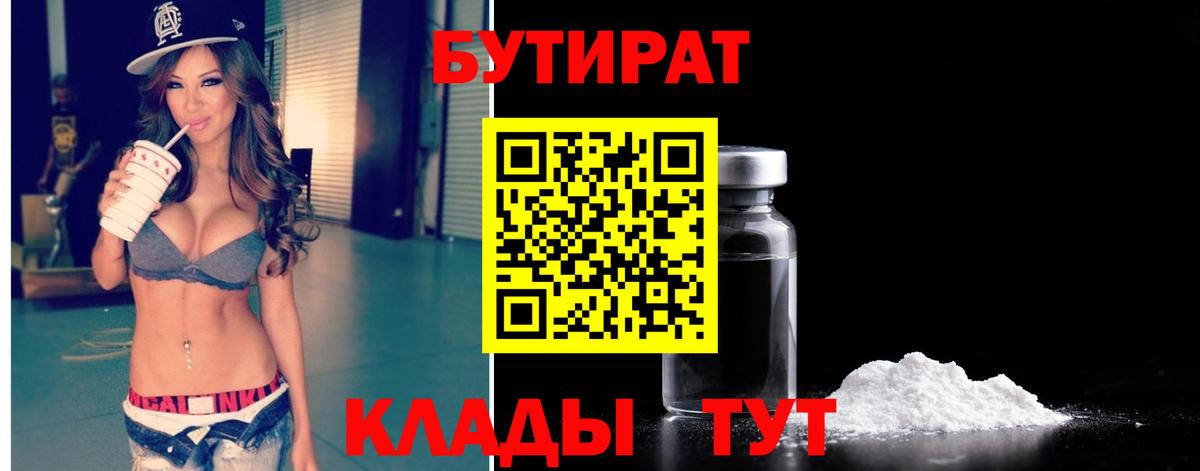 Бутират BDO 33%  Бутират  Крымск  Вход с VPN 